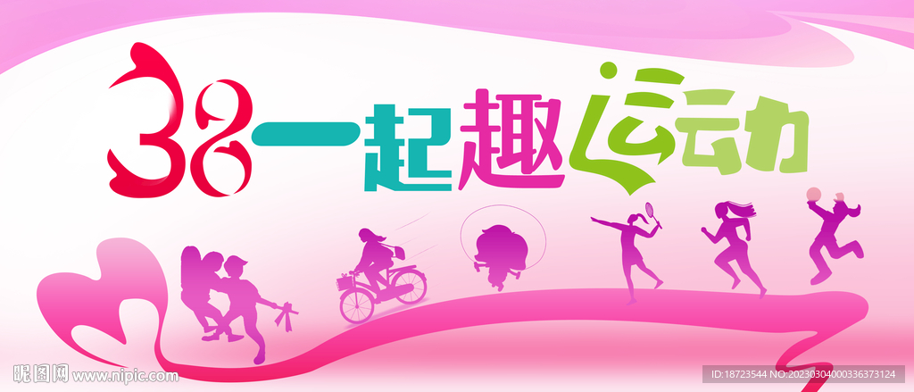 38趣味運(yùn)動(dòng)會(huì)