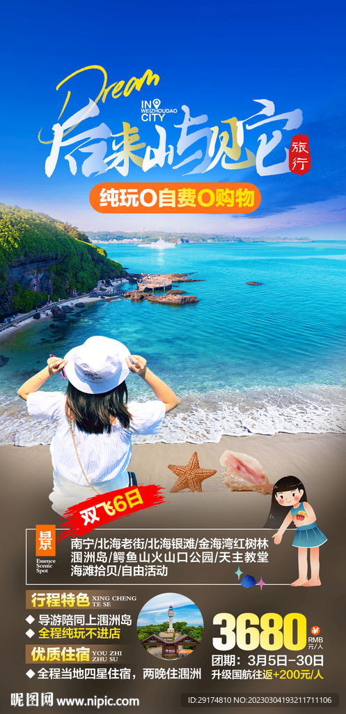 潿洲島旅游海報