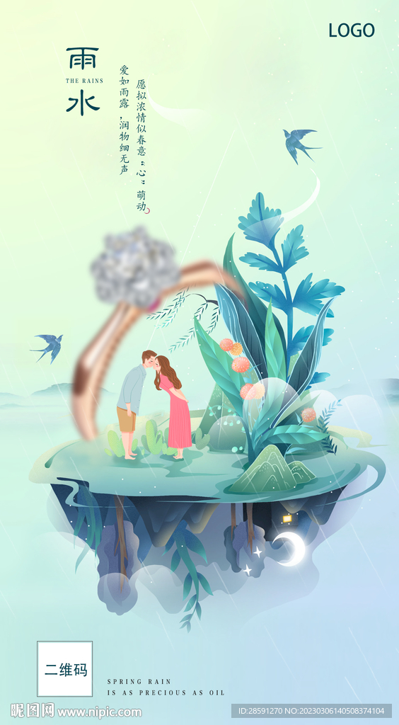 雨水珠寶海報轉發圖二十四節氣