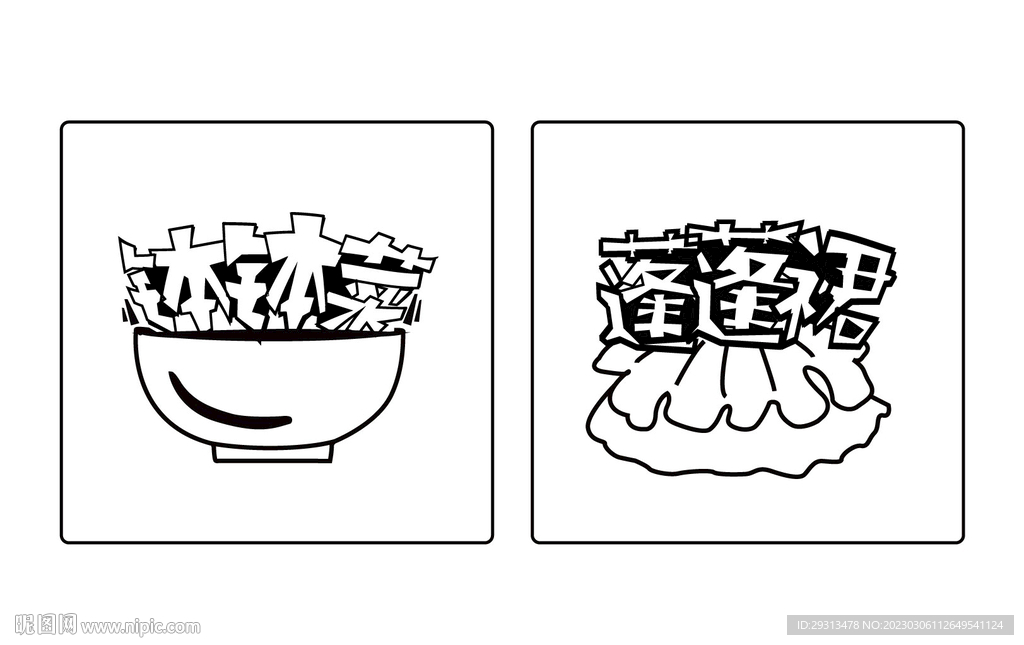 字体设计钵钵菜蓬蓬裙