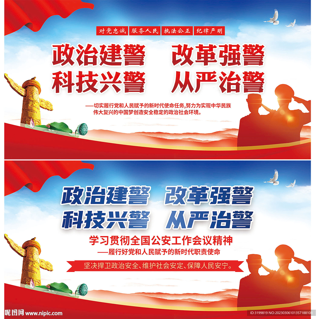 政治建警