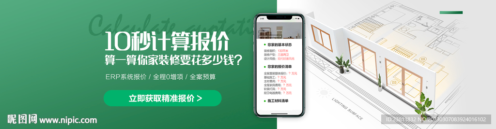 家裝報價banner