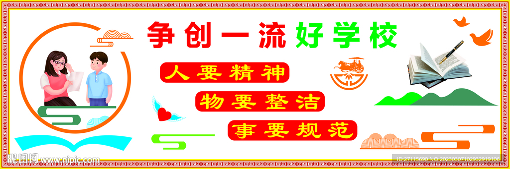 校園文化墻 人要精神