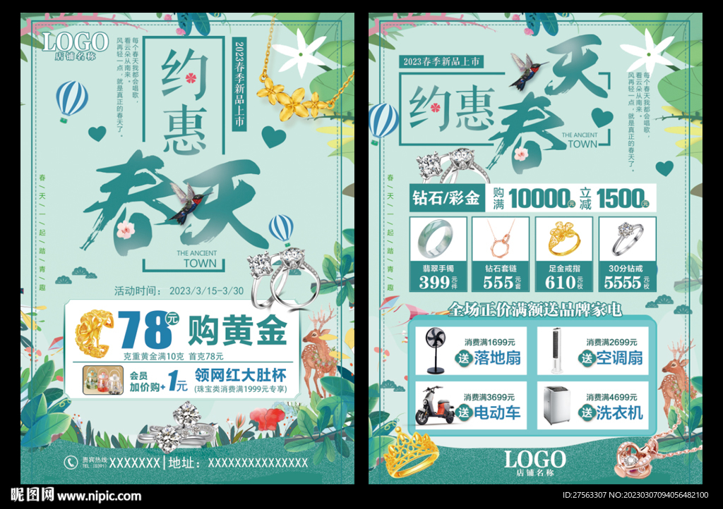 春天珠寶
