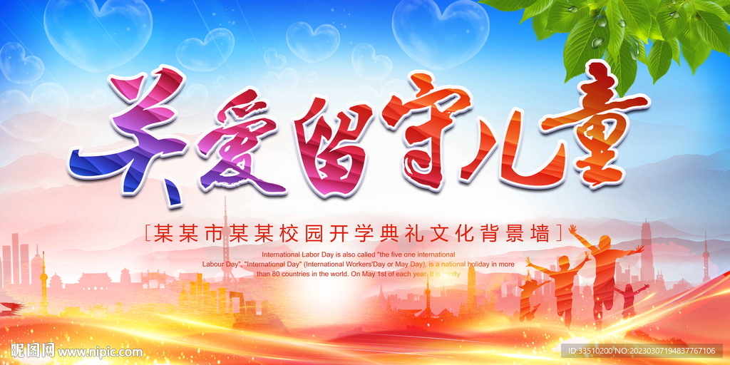 關愛留守兒童
