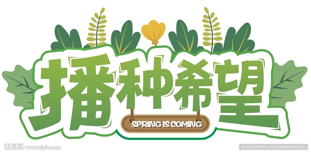 植樹節手舉牌異形牌