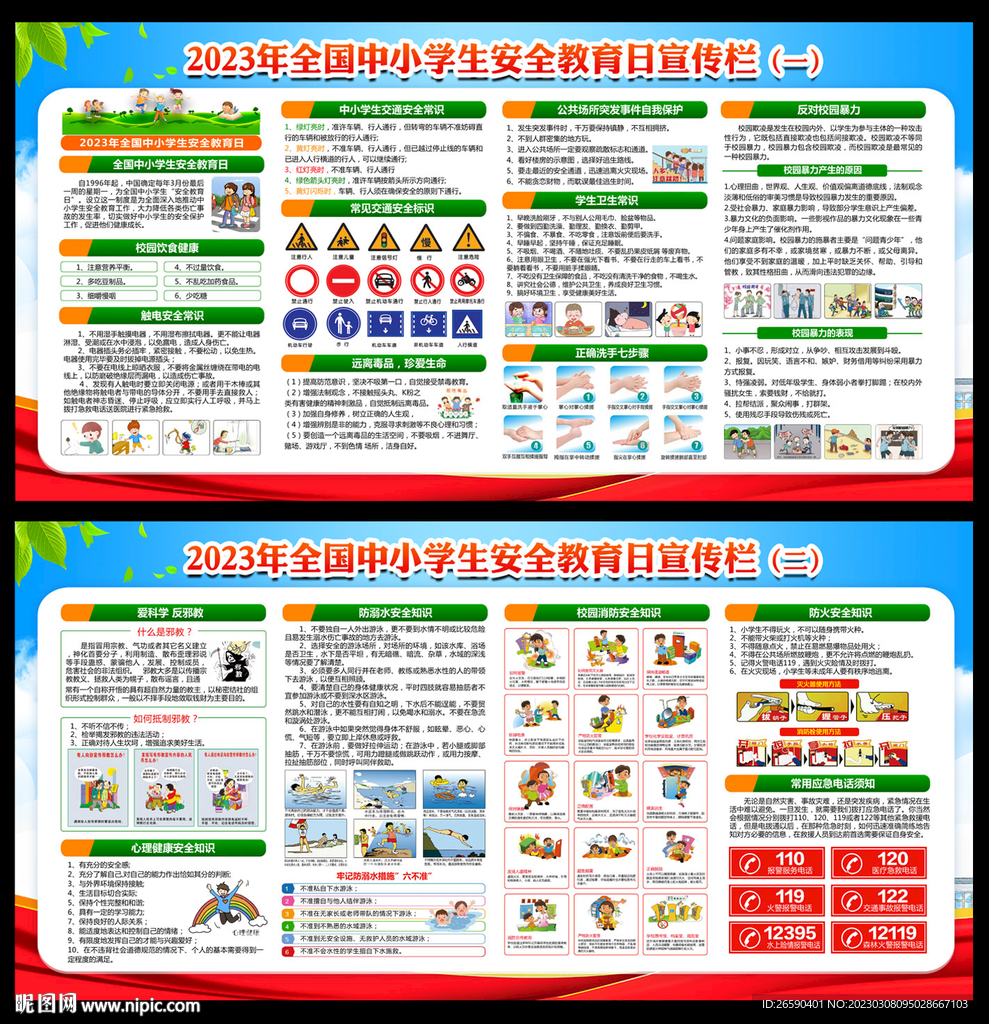 中小學(xué)生安全教育日