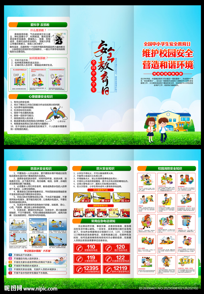中小學(xué)生安全教育日折頁(yè)