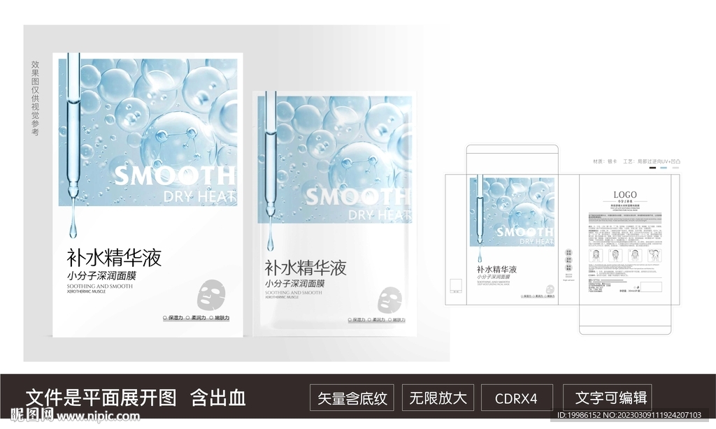 精華液補水保濕面膜