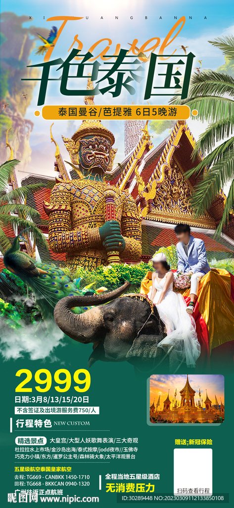 泰國旅游