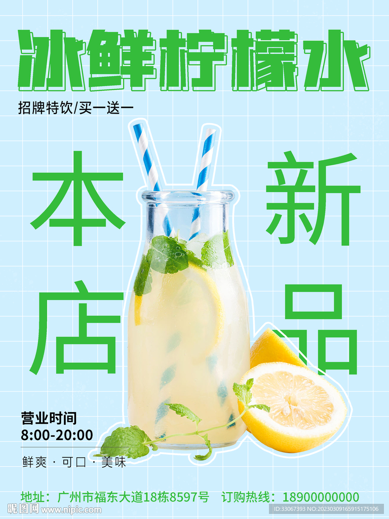 冰鮮檸檬水新品海報(bào)