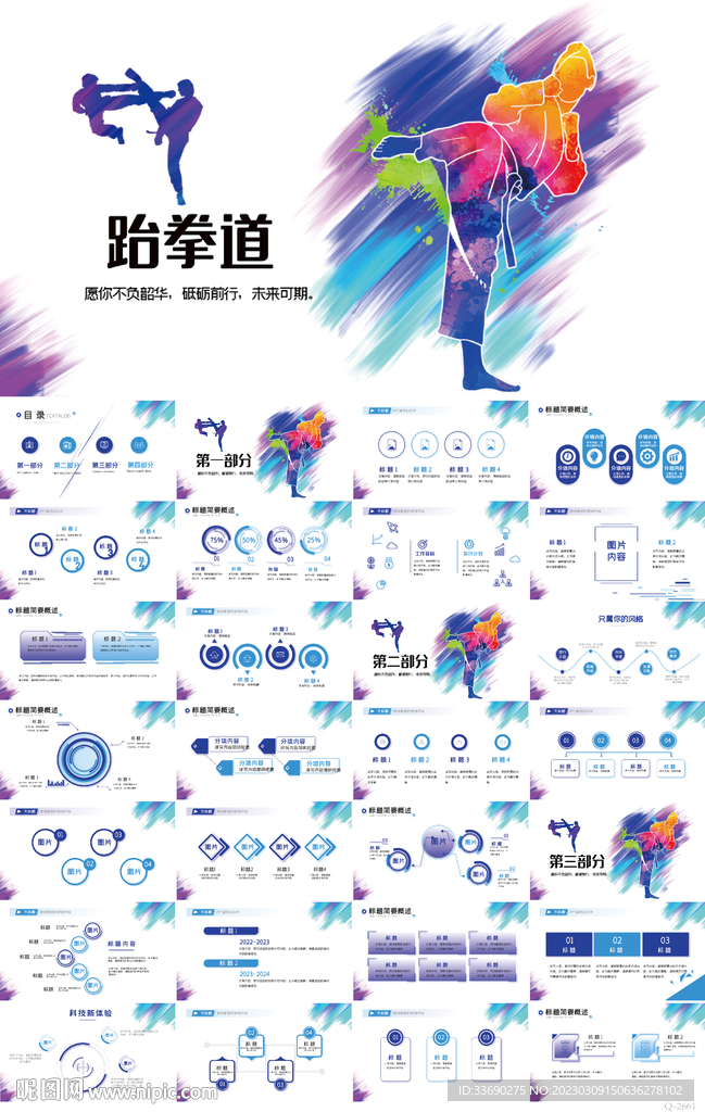 跆拳道空手道武術(shù)培訓(xùn)功守PPT