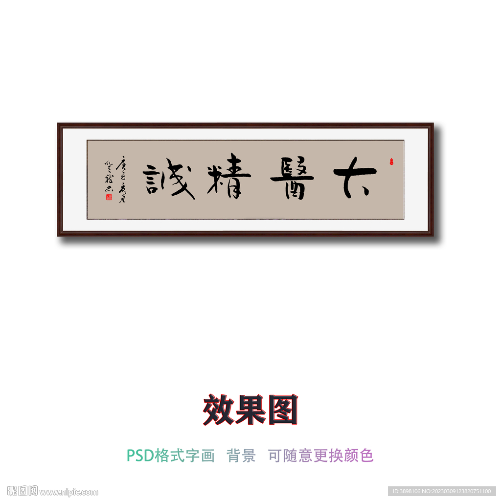 大醫(yī)精誠書法