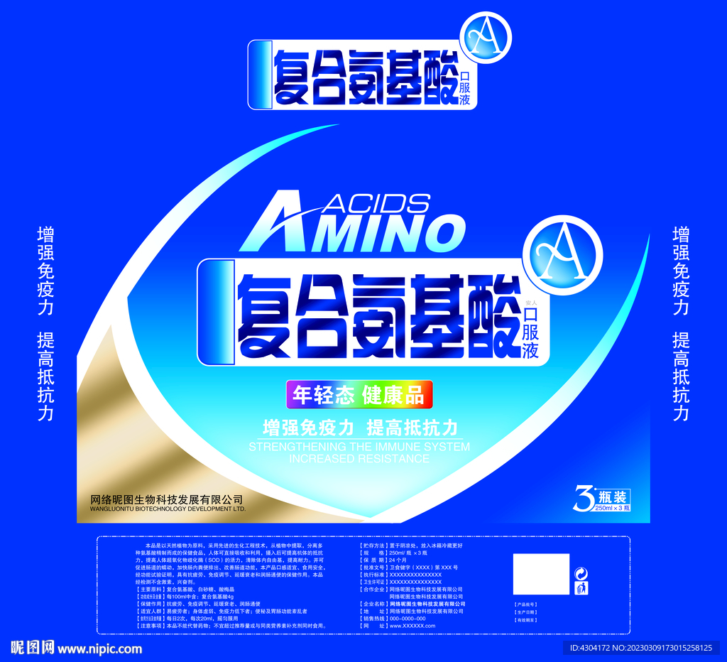 復(fù)合氨基酸保健包裝