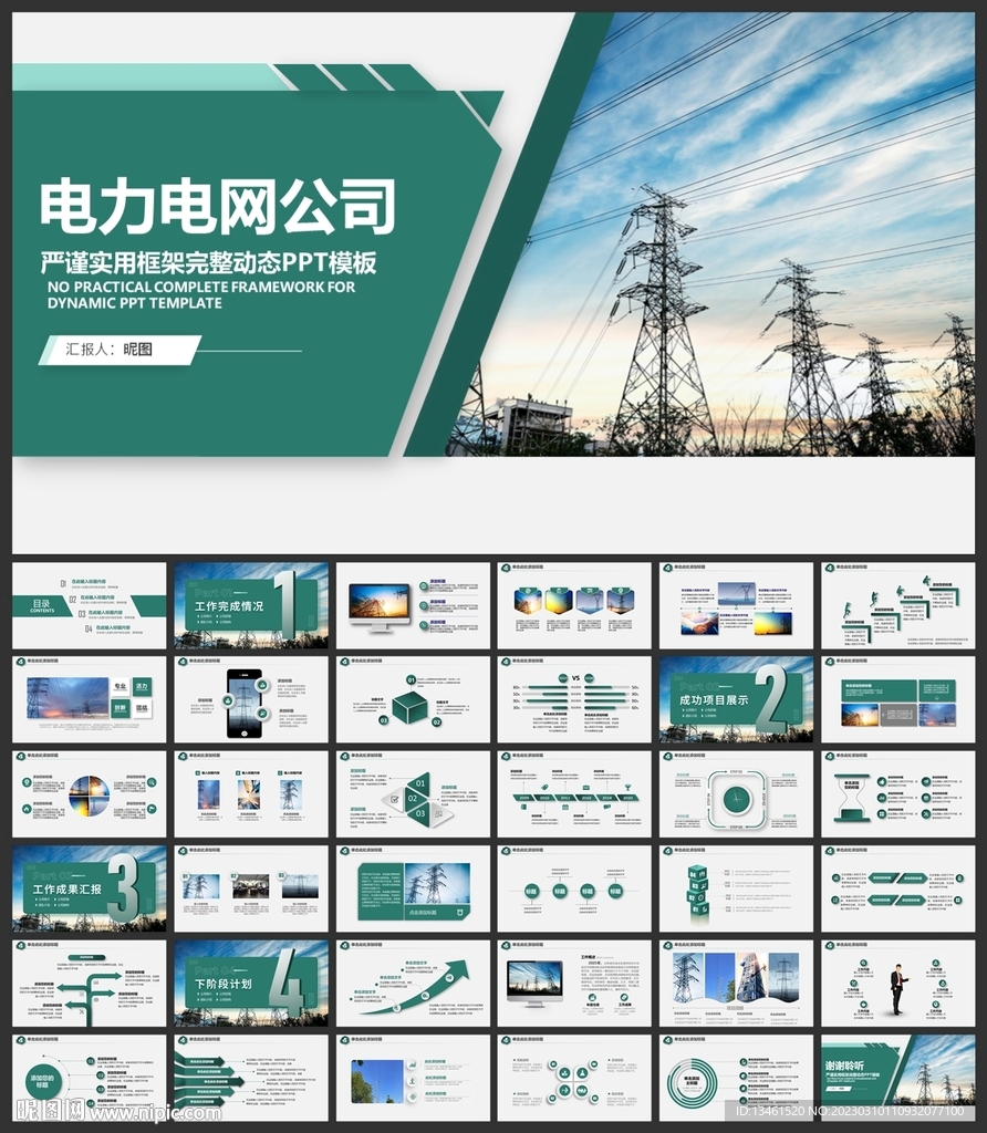 國家電網電力公司電業供電PPT