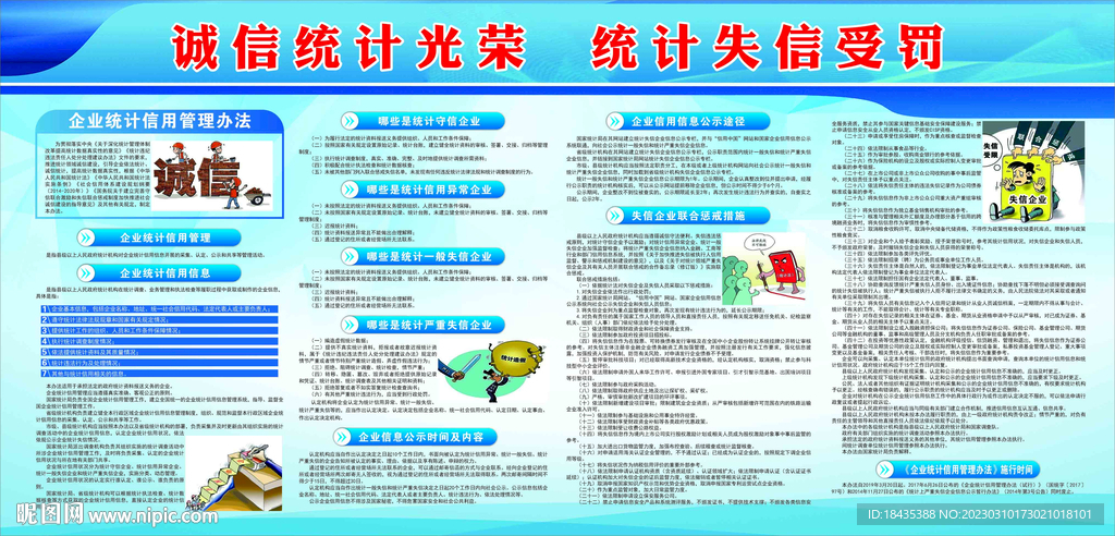 企業統計信用管理辦法