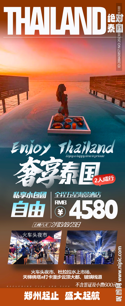 泰國自由行旅游海報