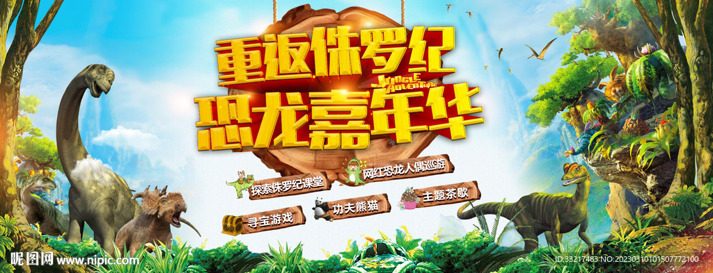 侏羅紀(jì)夏令營