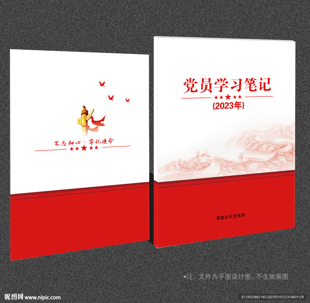 黨員筆記本