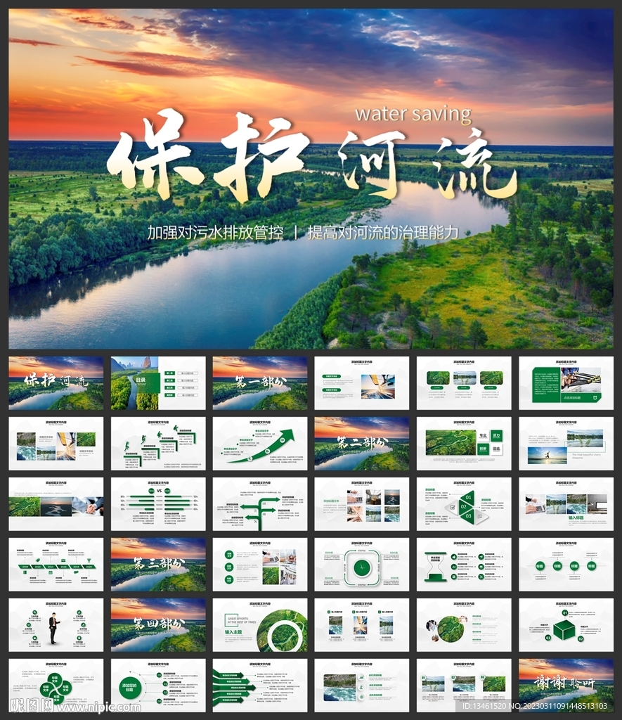 保護(hù)河流綠色環(huán)保動態(tài)PPT模板