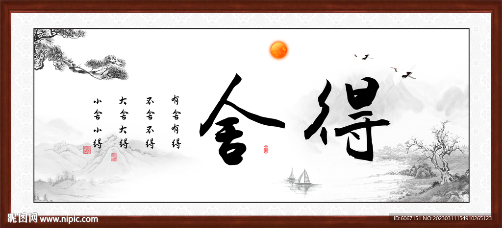 舍得字畫