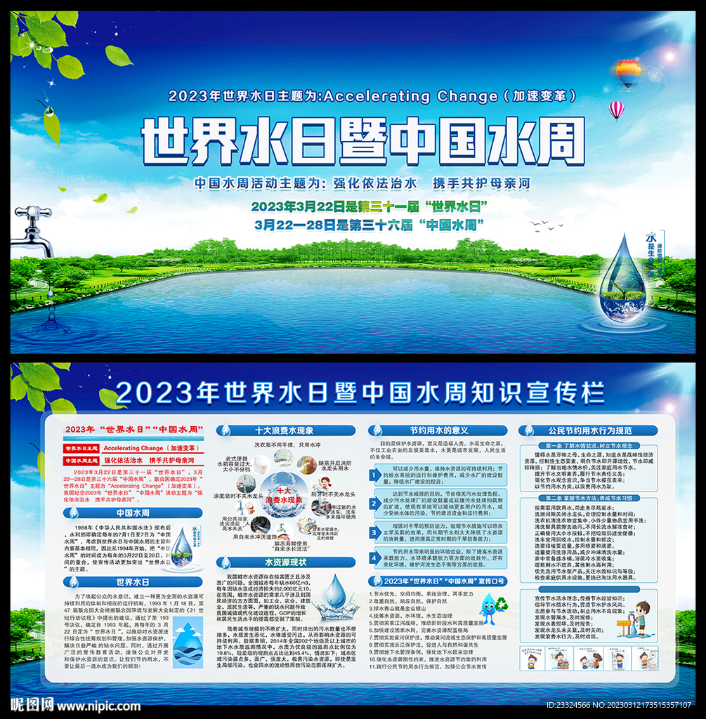 3.22世界水日中国水周