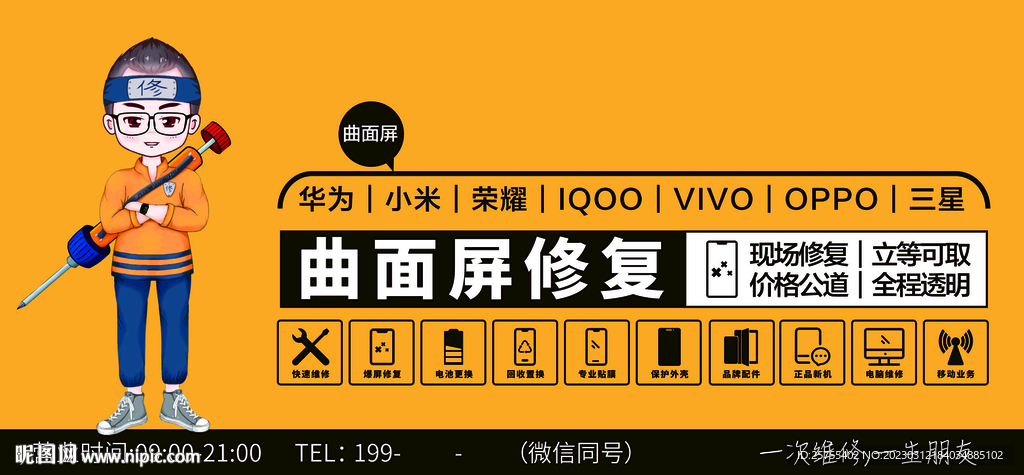 手機(jī)維修卡通人物海報 