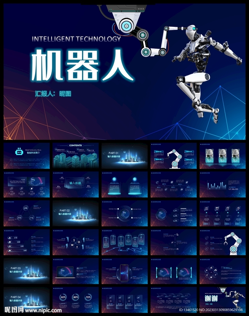 智能工廠信息化建設機器人PPT