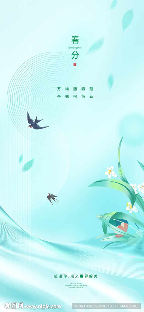 春分