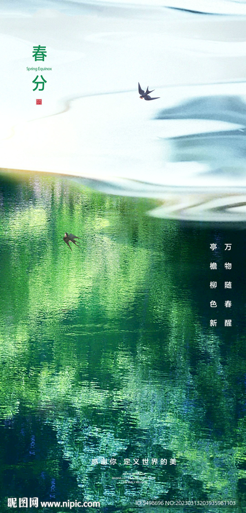 春分