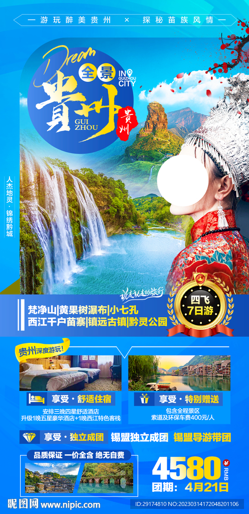 貴州旅游海報