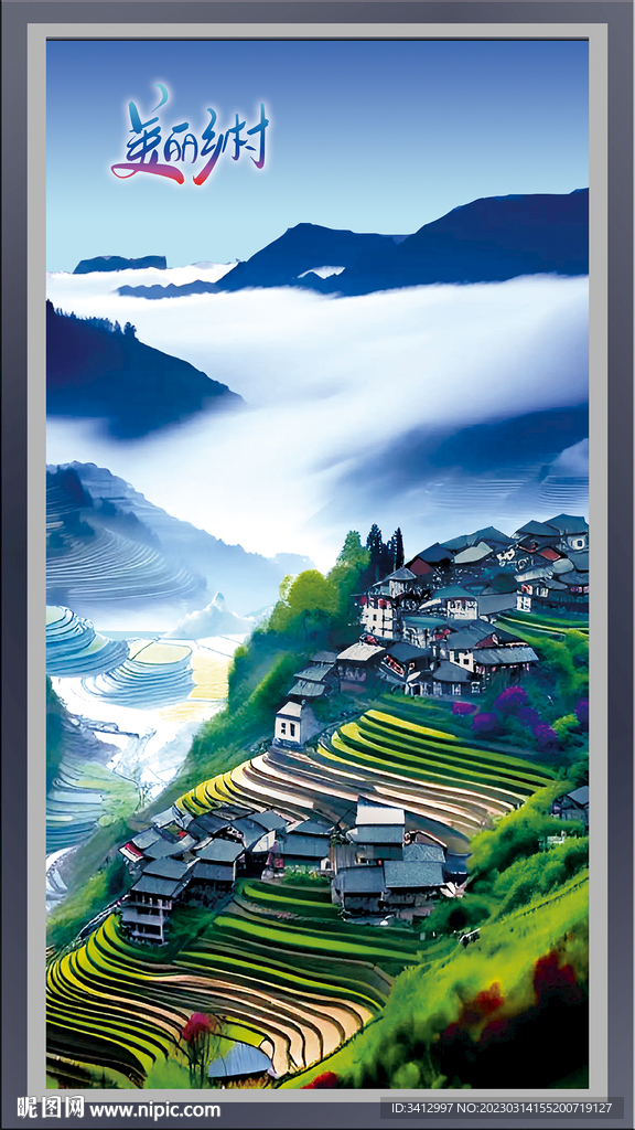 美麗鄉村