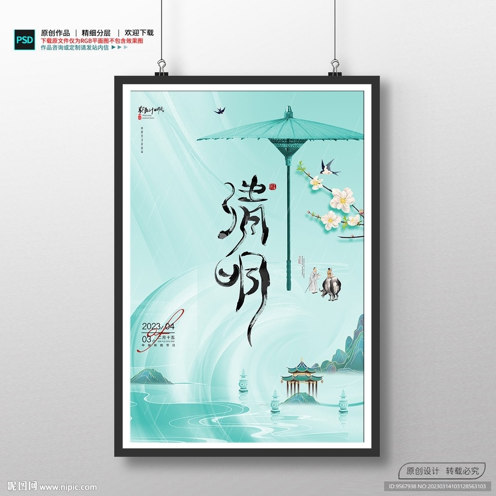 清明