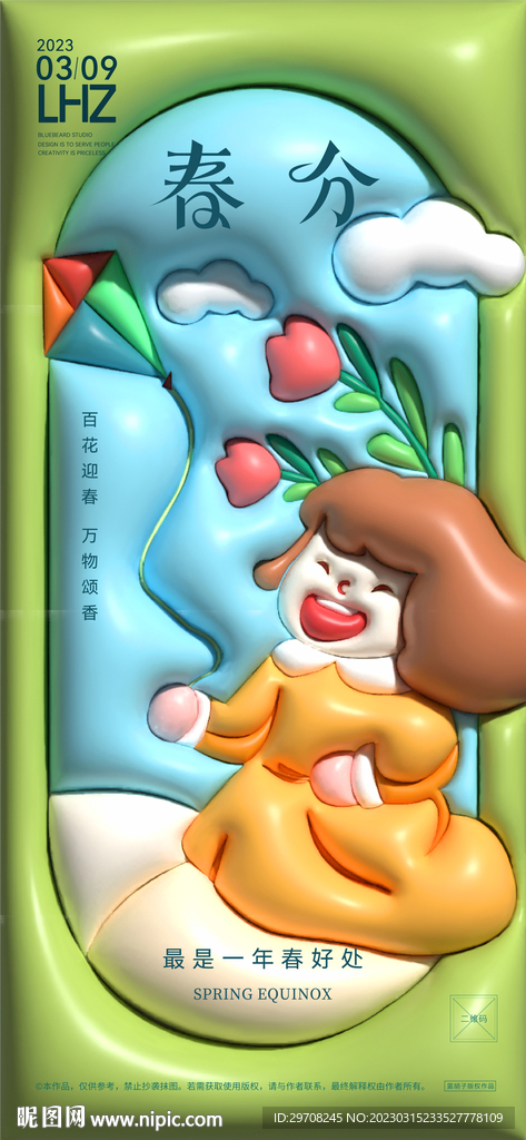 春分節氣海報
