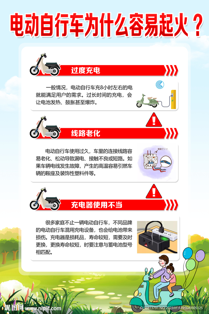 电动车自行车安全使用指南
