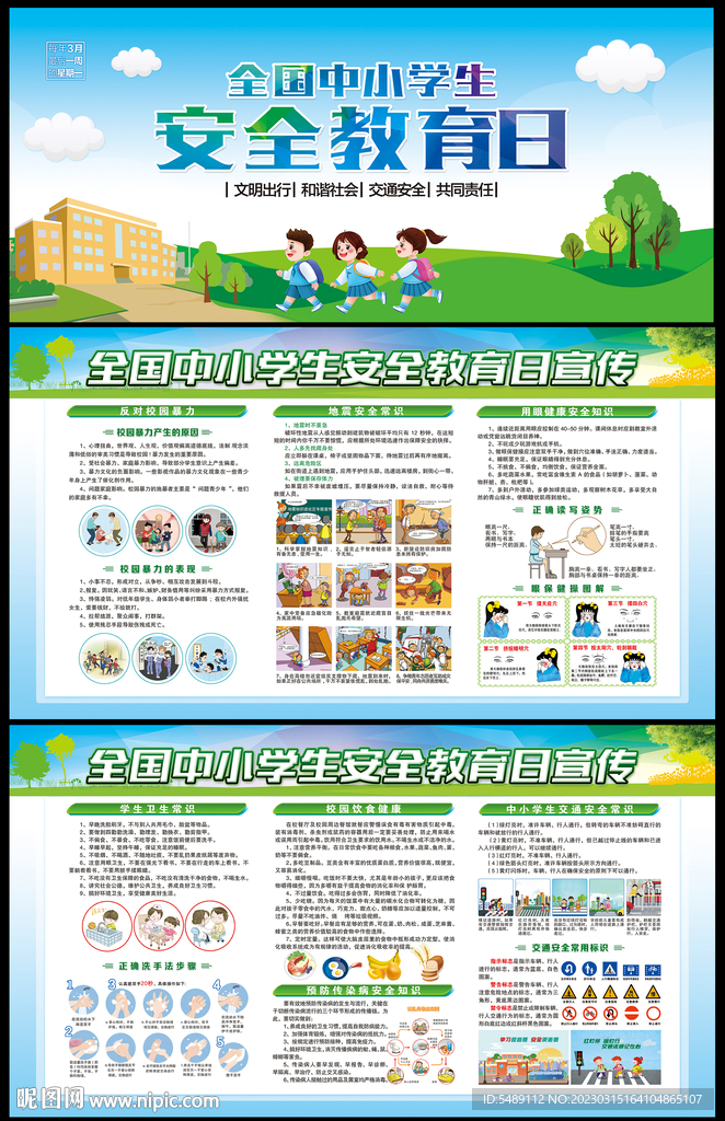 全国中小学生安全教育日