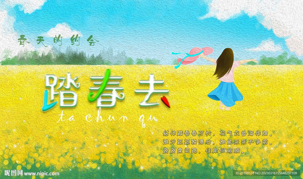 踏春海報(bào)