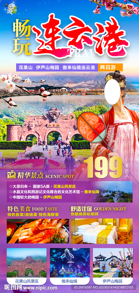 暢玩連云港