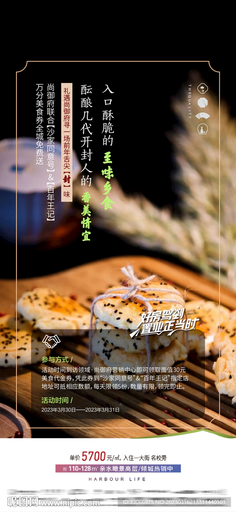 房地產(chǎn)舌尖美味活動(dòng)海報(bào)