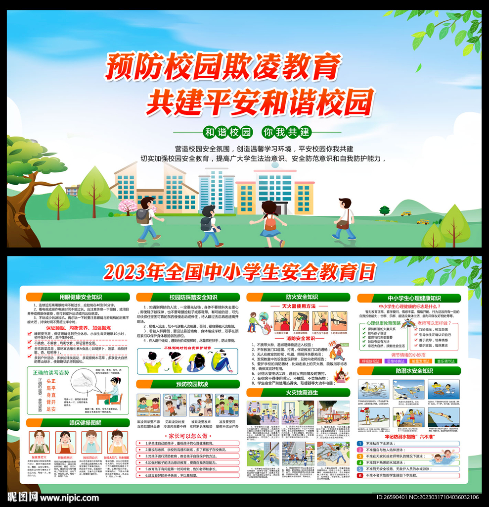 全國中小學(xué)生安全教育日