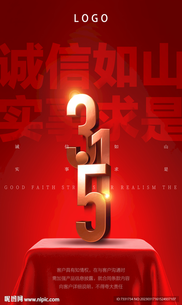 315誠(chéng)信如山實(shí)事求是