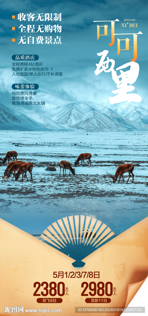 甘肃青海旅游海报