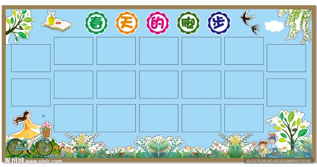春天的腳步  春天學校板報
