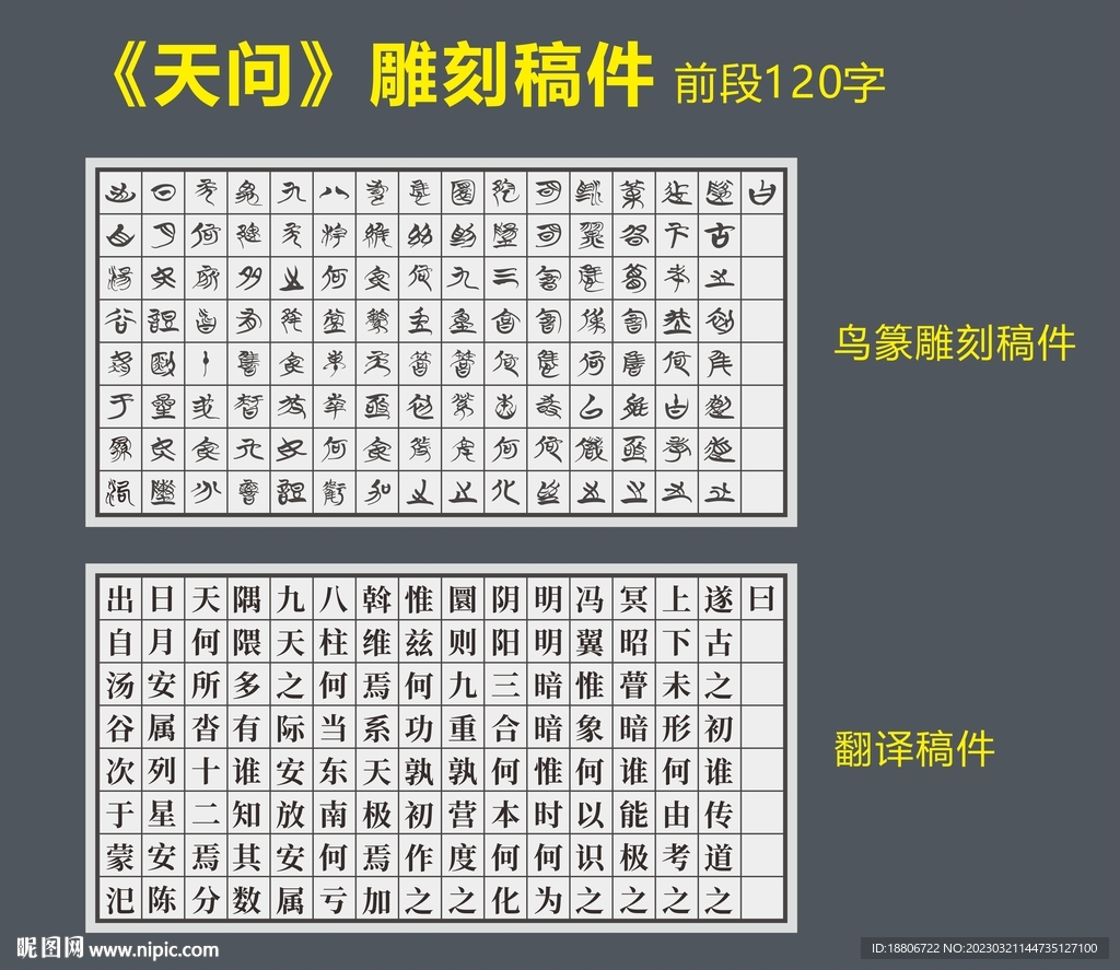 《天問》鳥篆雕刻文件