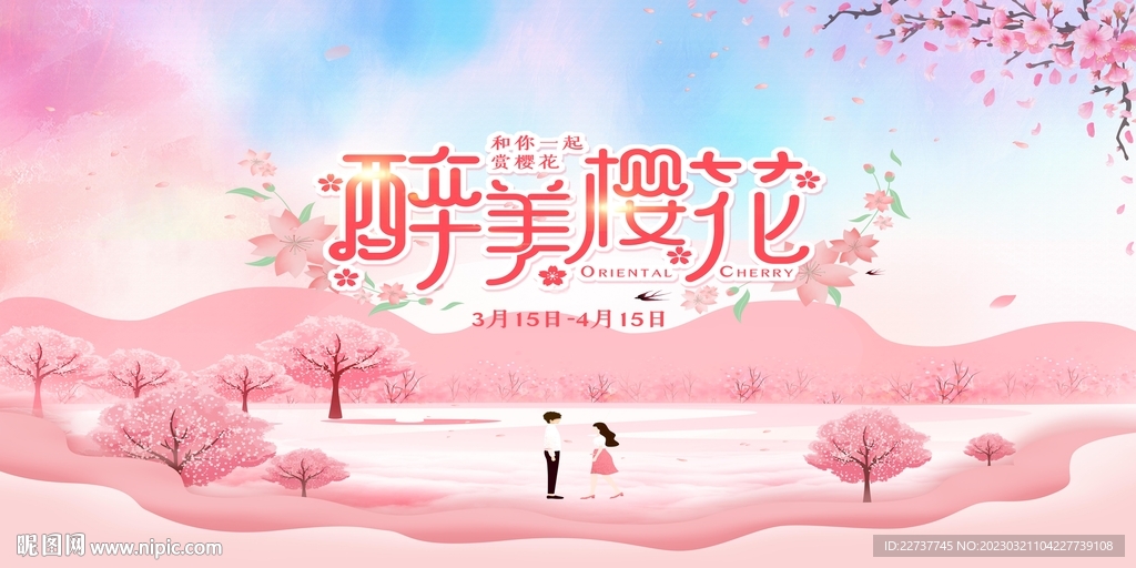 櫻花節