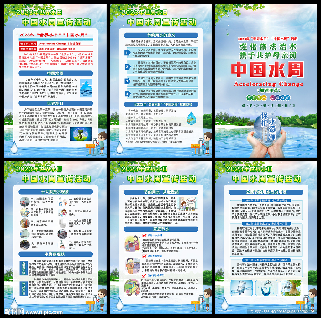 2023中国水周宣传栏