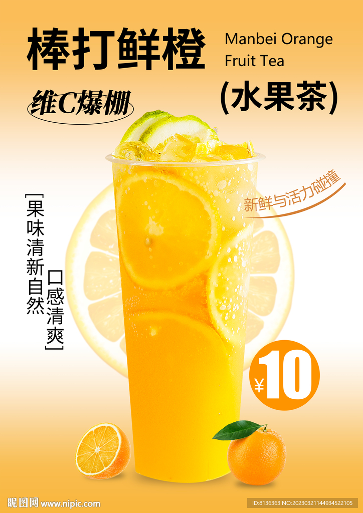 鲜橙水果茶