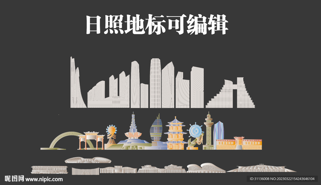 日照 城市地標(biāo) 剪影 最新最全