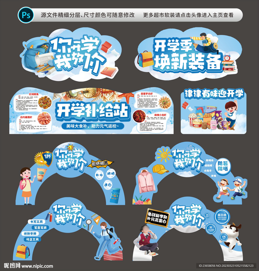  超市開學(xué)季氛圍物料