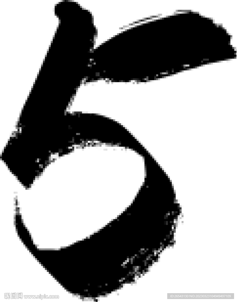 毛筆數(shù)字